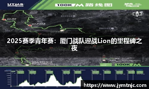 2025赛季青年赛：厦门战队迎战Lion的里程碑之夜