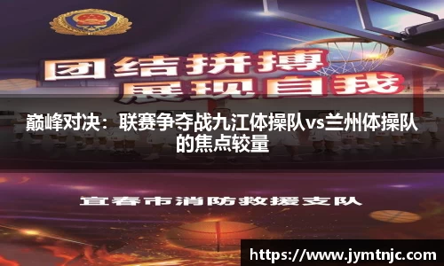 巅峰对决：联赛争夺战九江体操队vs兰州体操队的焦点较量