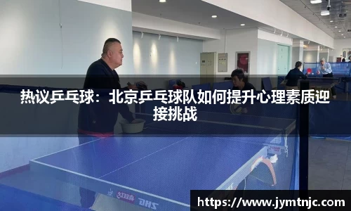 热议乒乓球：北京乒乓球队如何提升心理素质迎接挑战