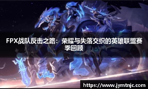 FPX战队反击之路：荣耀与失落交织的英雄联盟赛季回顾