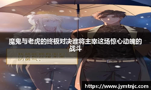 魔鬼与老虎的终极对决谁将主宰这场惊心动魄的战斗