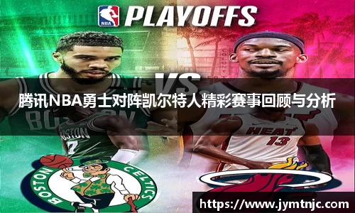 腾讯NBA勇士对阵凯尔特人精彩赛事回顾与分析