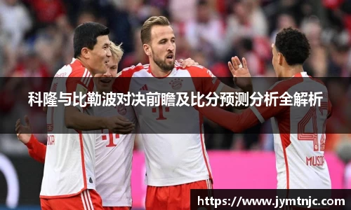 科隆与比勒波对决前瞻及比分预测分析全解析
