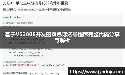 基于VS2008开发的双色球选号程序完整代码分享与解析