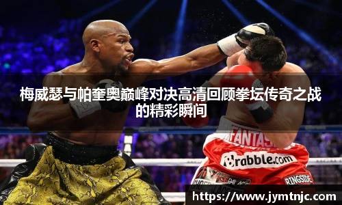 梅威瑟与帕奎奥巅峰对决高清回顾拳坛传奇之战的精彩瞬间